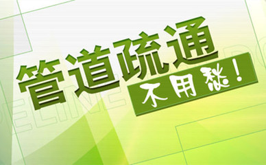 東莞石排下水道疏通價格_快速上門